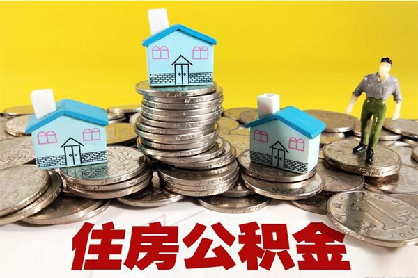 琼中个人离职了住房公积金如何提（离职了,住房公积金个人怎么提取）