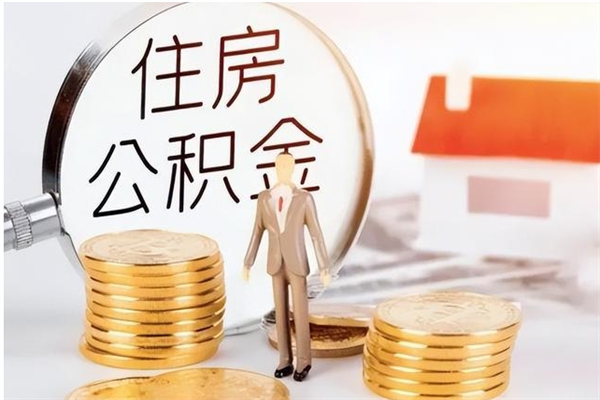 琼中封存的公积金怎么提（封存的市公积金怎么提取）