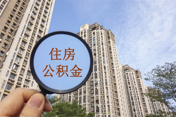 琼中个人住房离职公积金如何取（离职住房公积金怎么取）