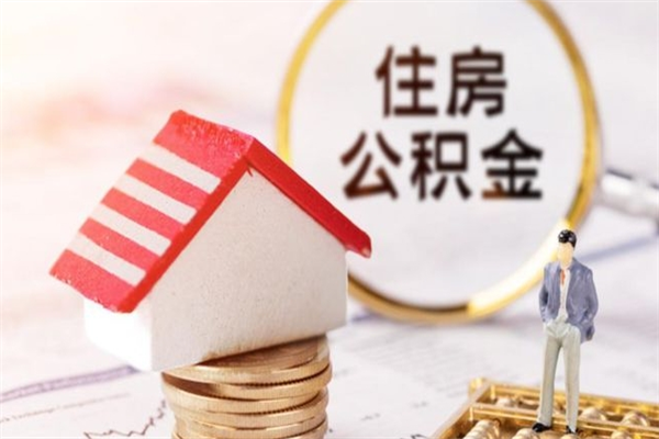 琼中辞职取住房公积金（辞职怎么取住房公积金）