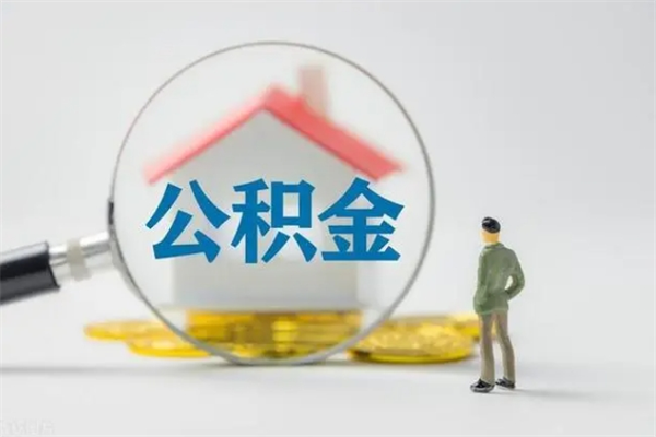 琼中不买房急用钱如何提公积金（不买房咋样提取住房公积金）