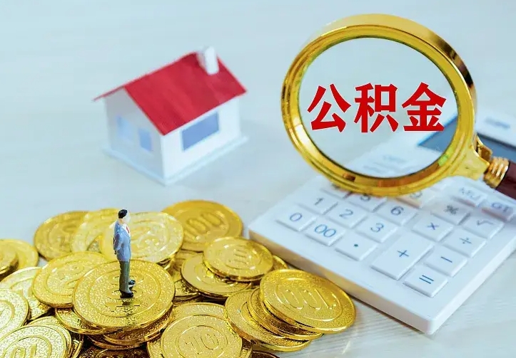 琼中住房离职公积金能不能取（离职住房公积金可以取出来吗）