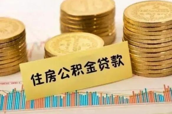 琼中公积金已经封存了怎么取（公积金已经封存怎么提取出来）