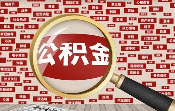 琼中离职了如何提完公积金（离职了提取公积金怎么提取）