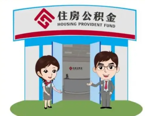 琼中代提住房公积金（代提公积金安全吗）