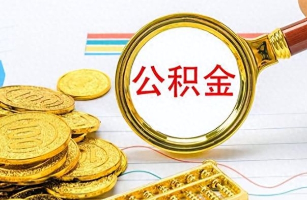 琼中离职了住房公积金怎么取（离职的话住房公积金怎么取）