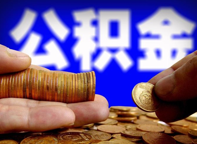 琼中公积金已经封存了怎么取（公积金已经封存怎么提取出来）